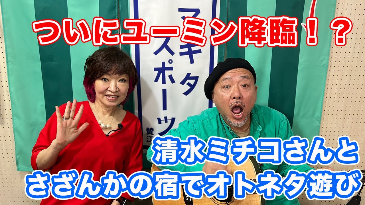 【マキタ学究#6-4】清水ミチコさんとさざんかの宿でオトネタ遊び！②〜あの日にかえりたい編〜【マキタスポーツ・オトネタ】