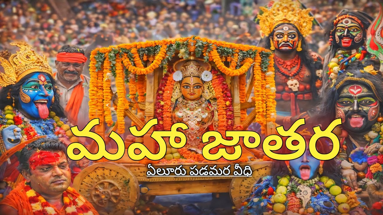 2026 ఏలూరు గంగానమ్మ తల్లి మహా జాతర పడమర వీధి