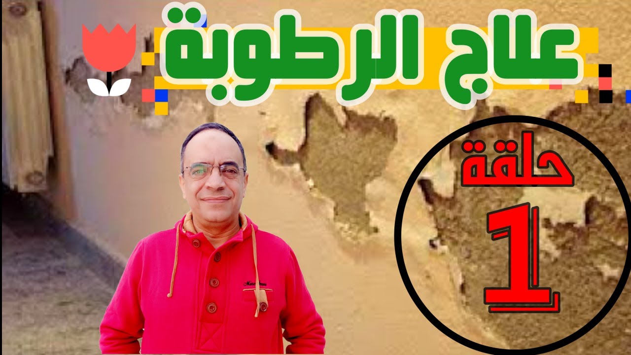افضل طريقة  للرطوبةعلاج الرطوبة بالحيطانThe best way to combat dampness: treating dampness in walls
