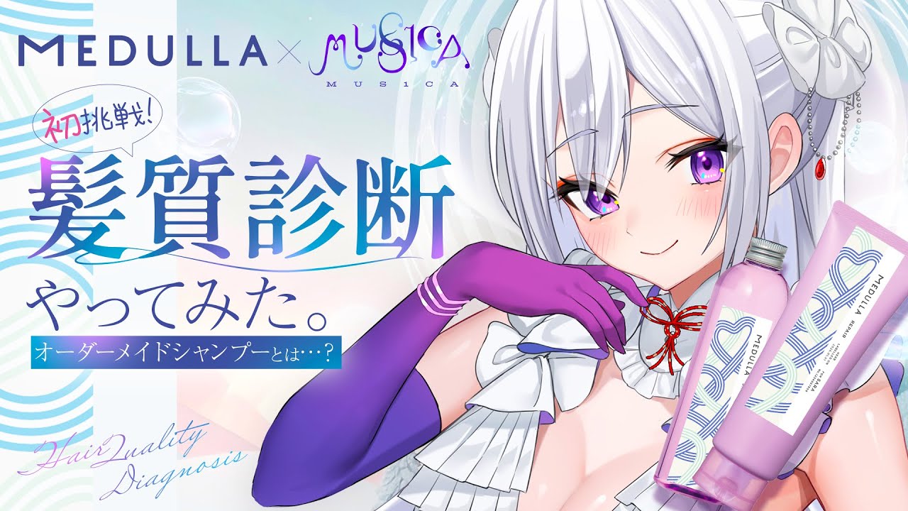 【#MEDULLA】初挑戦！髪質診断やってみた🫧オーダーメイドシャンプーとは…？【#MUS1CA / #PR】