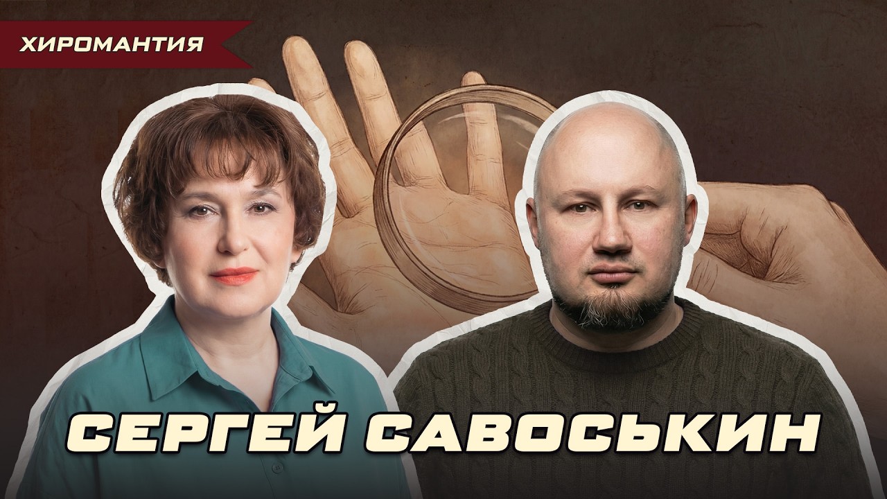 ВАША ЛИНИЯ ЖИЗНИ ВАС ОБМАНЫВАЕТ? СЕРГЕЙ САВОСЬКИН | Ольга Липская