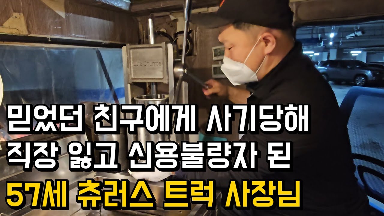 믿었던 친구에게 사기 당해 직장 잃고 신용불량자 된, 57세 츄러스 트럭 사장님