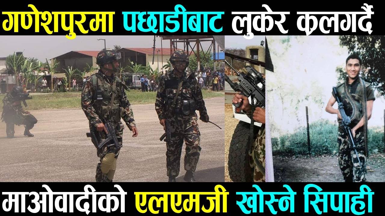 लड्दा लड्दै  माओवादीको एलएमजी खोस्ने अजयदलका बहादुर सिपाही जस्ले गणेशपुरमा सेनालाई सफल बनाए ।