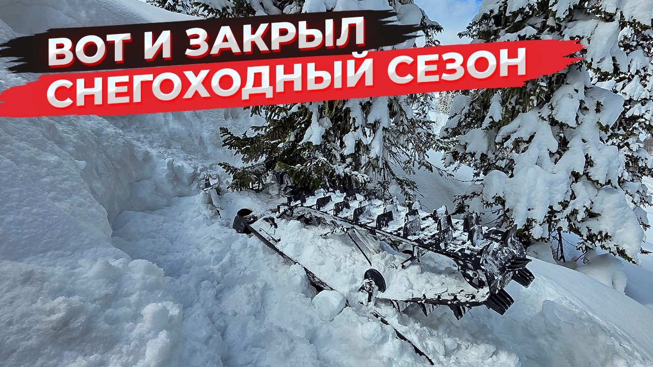 Снегоходный сезон для меня закрыт...