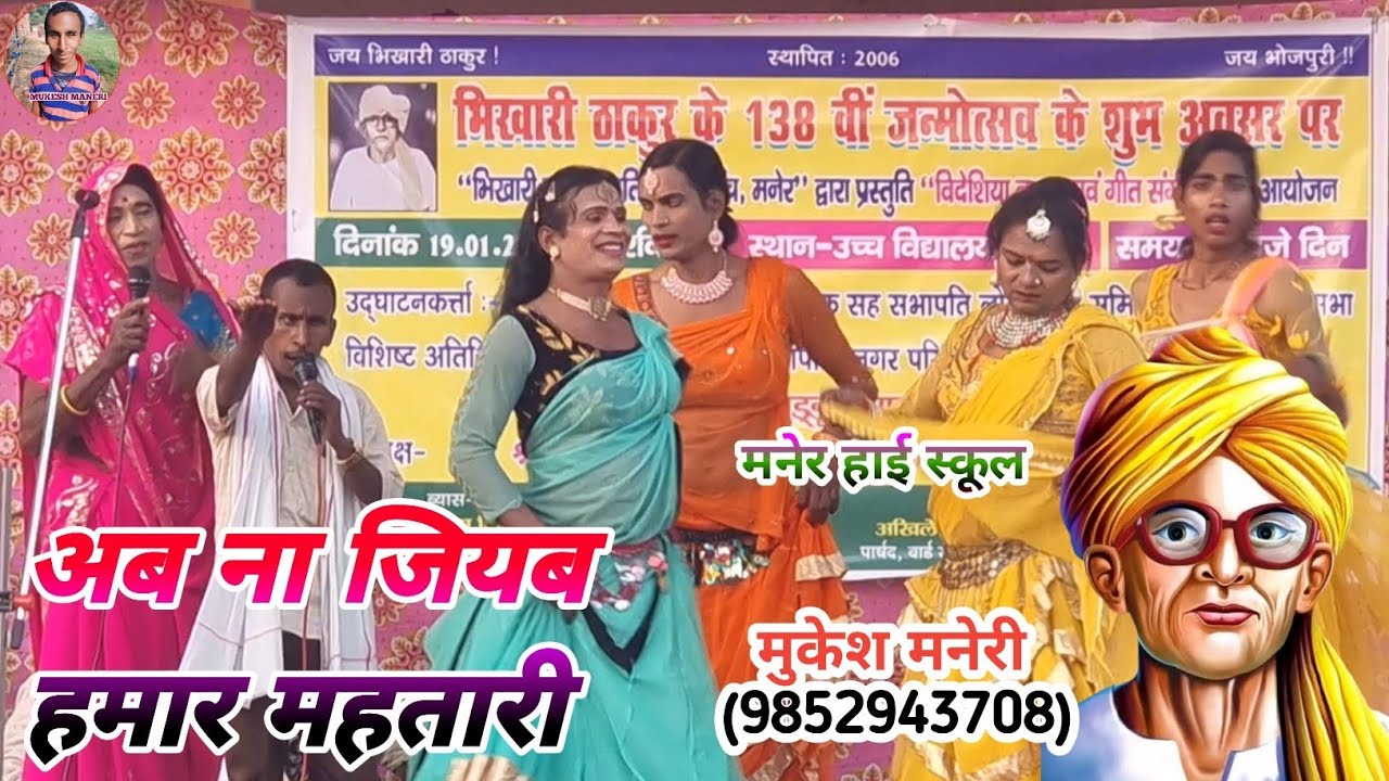 भिखारी ठाकुर जयन्ती पर #मुकेश_मनेरी सबको चकित कर दिया मनेर हाई स्कूल~#Mukesh_Maneri Stage Show Maner