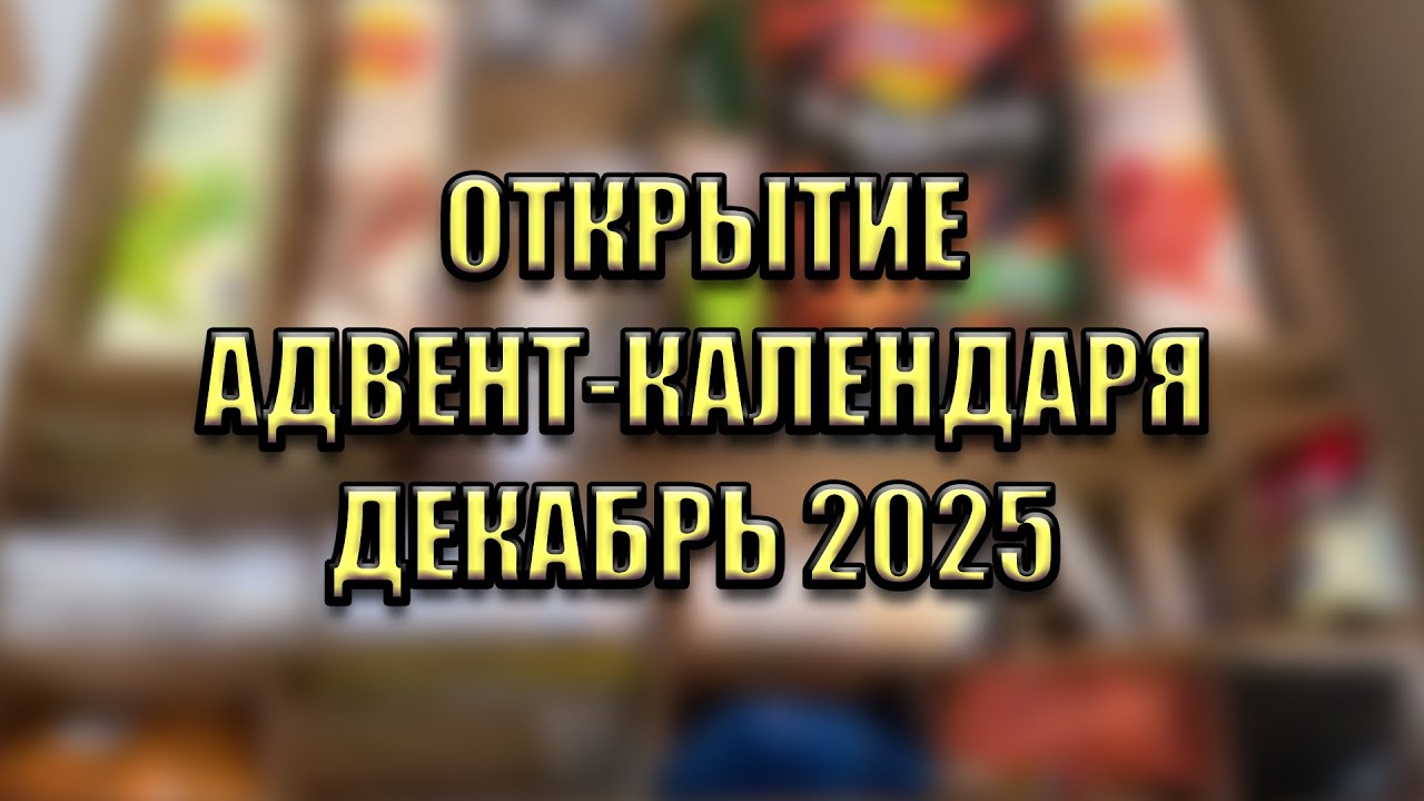 ОТКРЫТЕ АДВЕНТ КАЛЕНДАРЯ ОТ ПОДРУЖКИ! С 1 по 31 ДЕКАБРЯ! ВСЕХ ПОЗДРАВЛЯЮ С НОВЫМ ГОДОМ !🌟🌟🌟