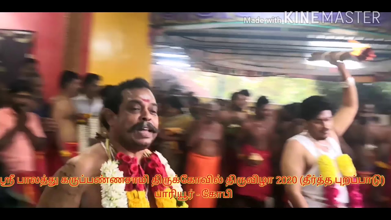 ஸ்ரீ பாலத்து கருப்பண்ணசாமி திருக்கோவில் திருவிழா 2020 தீர்த்த புறப்பாடு