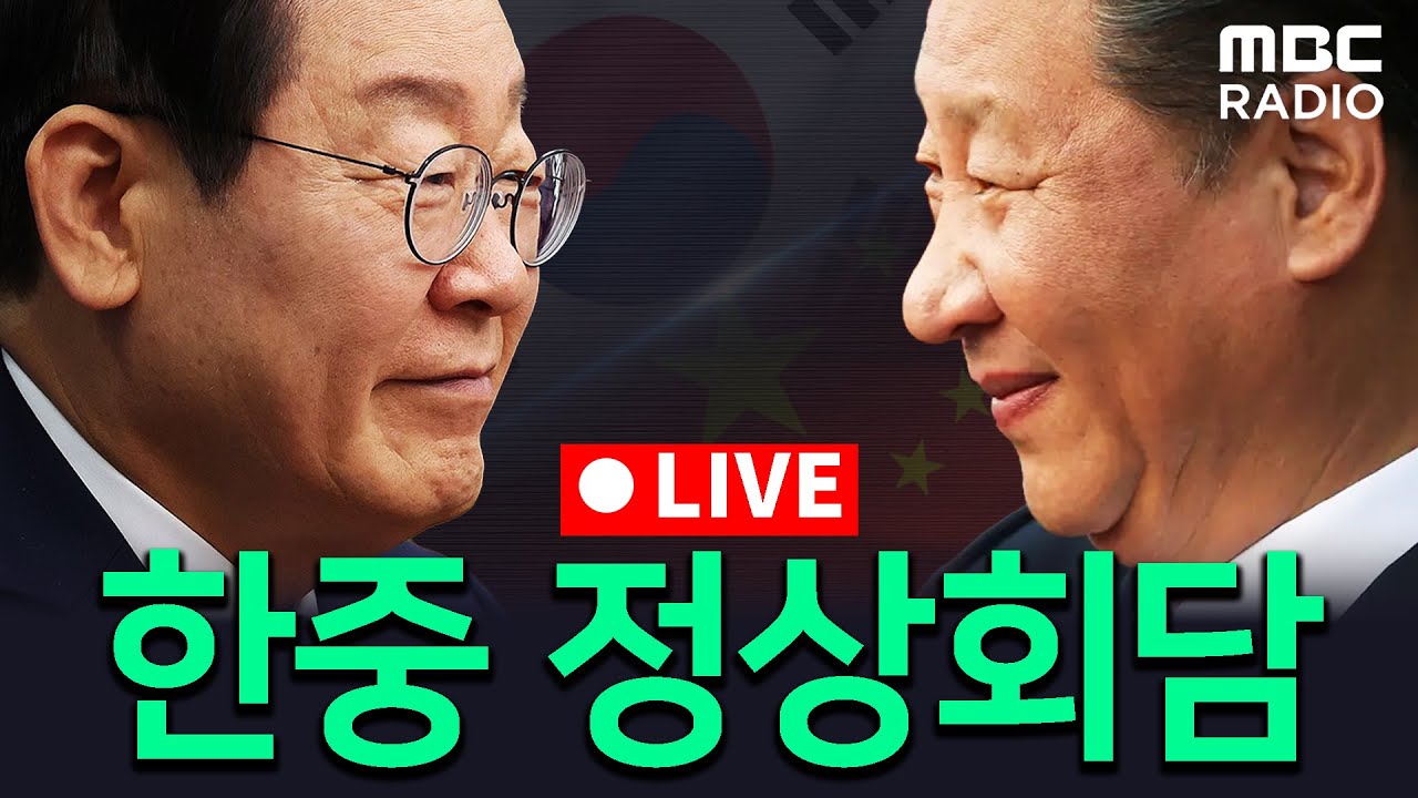 [MBC라디오시사] 한중 정상회담 뉴스특보 LIVE🔴