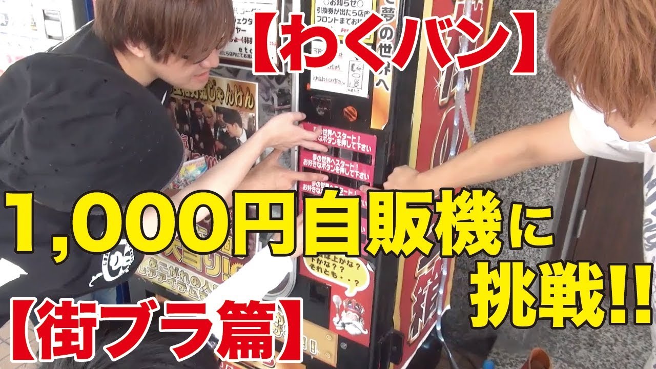 【わくバン】金沢で1,000円自販機に挑戦!!【街ブラ篇】