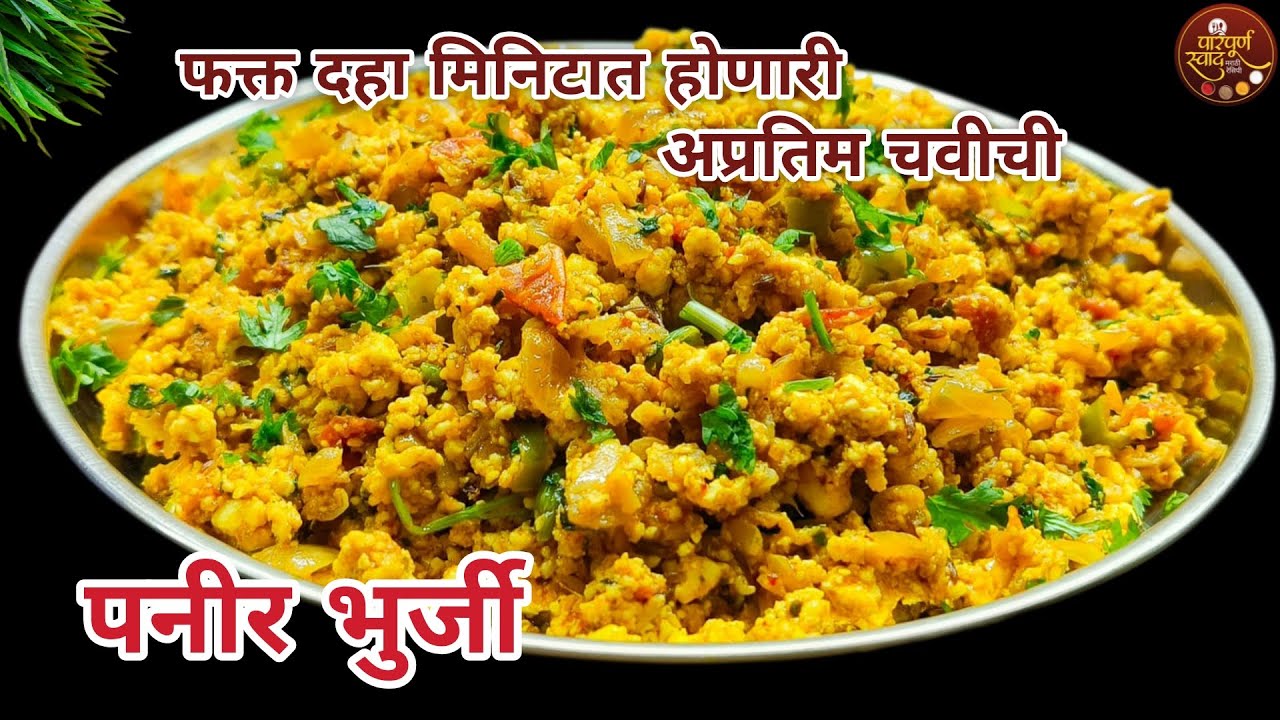 Paneer Bhurji Recipe| अशी पनीर भुर्जी टिफिन मध्ये द्याल तर मुलं टिफिन चाटून पुसून फस्त करतील