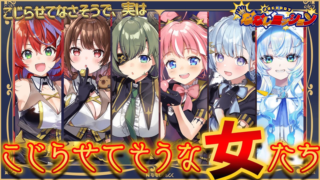 【#ななしCチーム】実はこじらせてそうな女たち❣ w / 堰代ミコ / 季咲あんこ / 茜音カンナ / 天羽衣 / 幽音しの【柚原いづみ / ななしいんく】