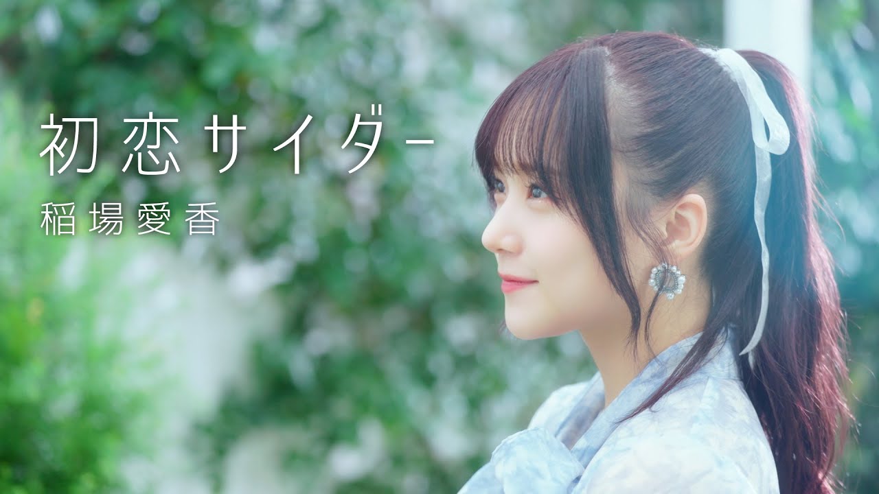 稲場愛香「初恋サイダー」歌唱動画