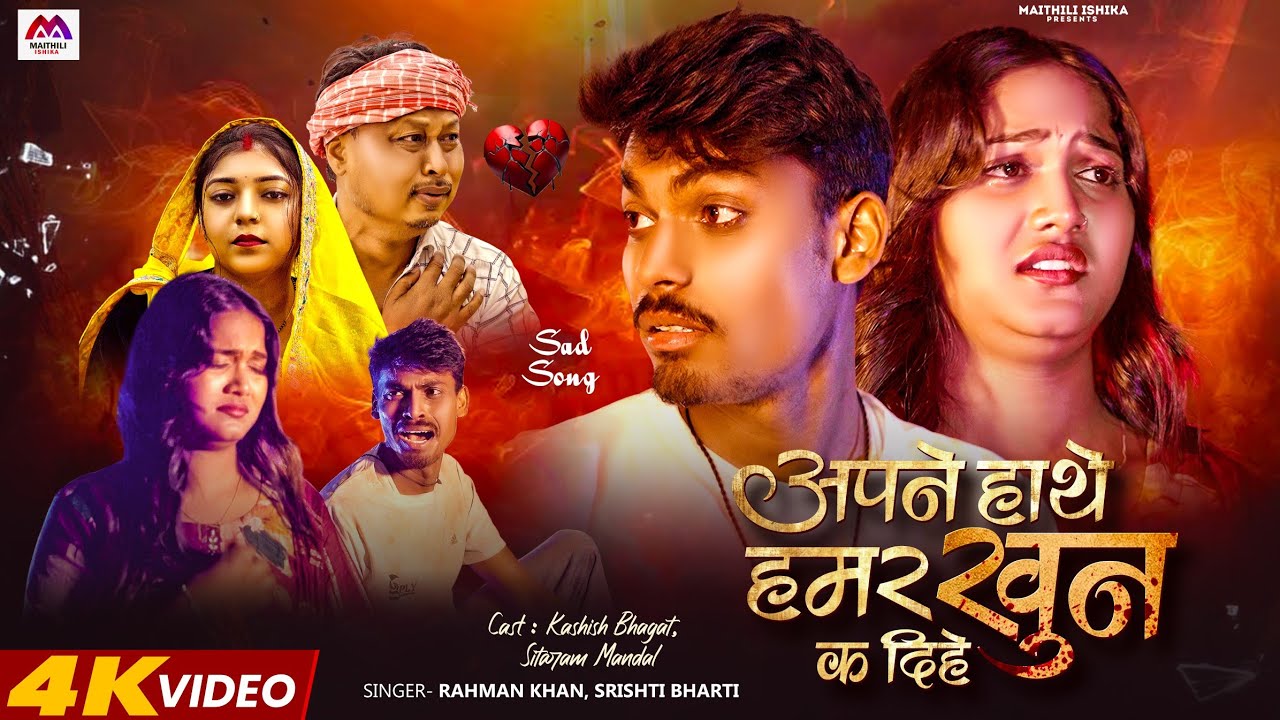 Apna Hathe Khun Ka Dihe | Srishti Bharti | Kashish Bhagat New Song | Rahman Khan | Maithili Song