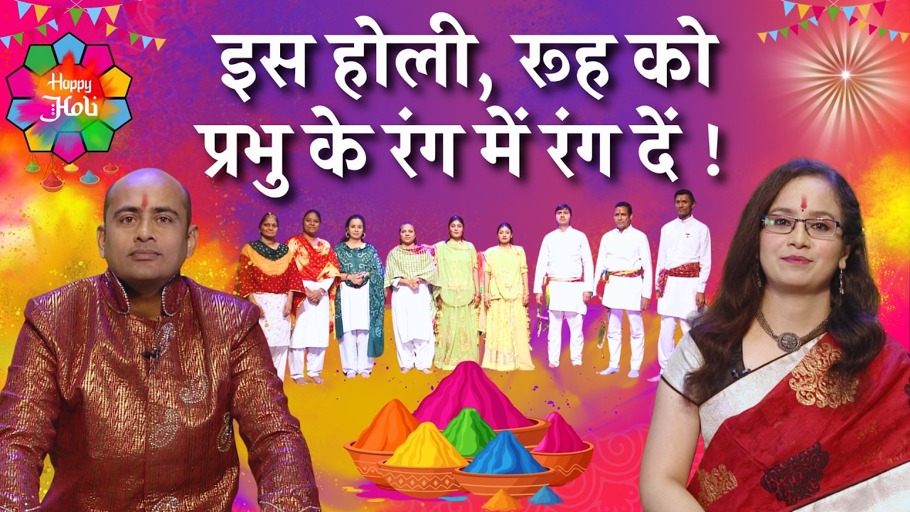 परमात्म प्रेम: सबसे अनमोल रंग ! इस होली, रूह को प्रभु के रंग में रंग दें !🧘‍♂️Holi Special | GWS ||