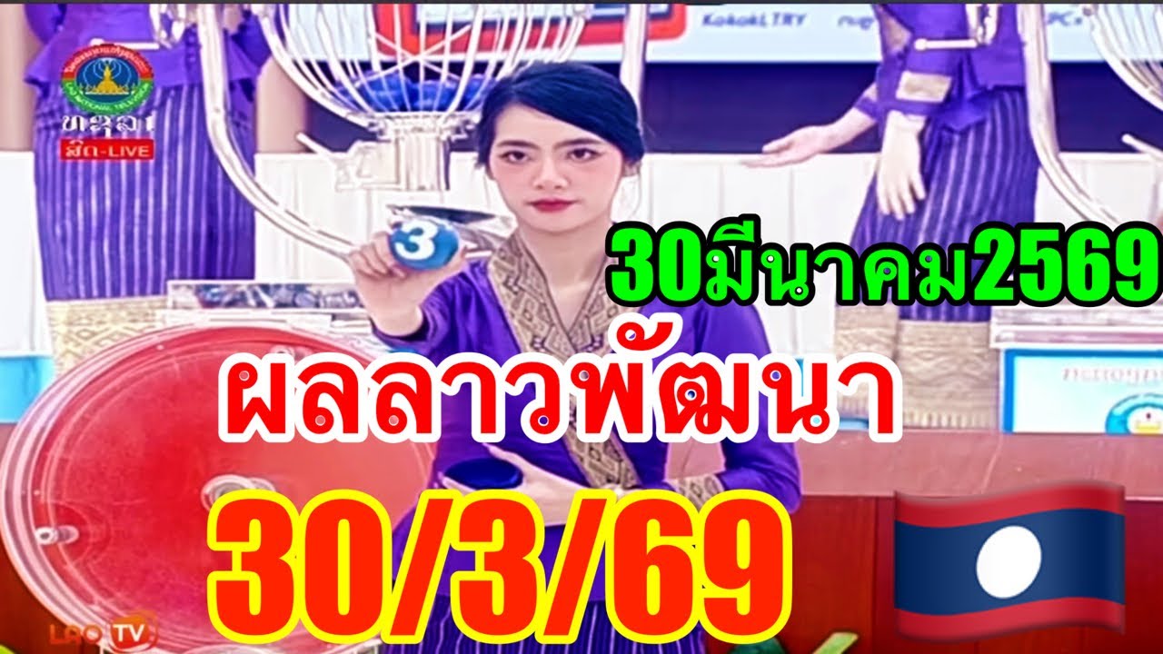 ผลหวยลาวพัฒนา30/3/69&ldquo;ช่วงผลรางวัลสำคัญหวยลาวพัฒนา30มีนาคม2569