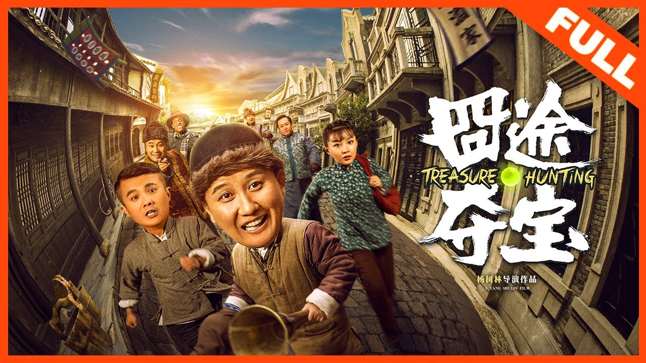 【冒险喜剧】《囧途夺宝 Treasure Hunting》&mdash;&mdash;杨树林携赵家班爆笑集结|Full Movie|杨树林/蒋依杉