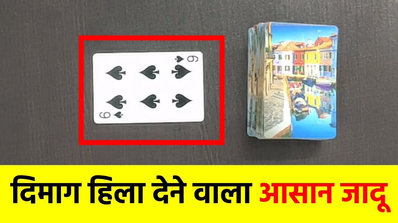 दर्शक का पत्ता ढूढ़ने का जोरदार जादू देखे और सीखे - Easy Cards Magic Tricks Video in Hindi