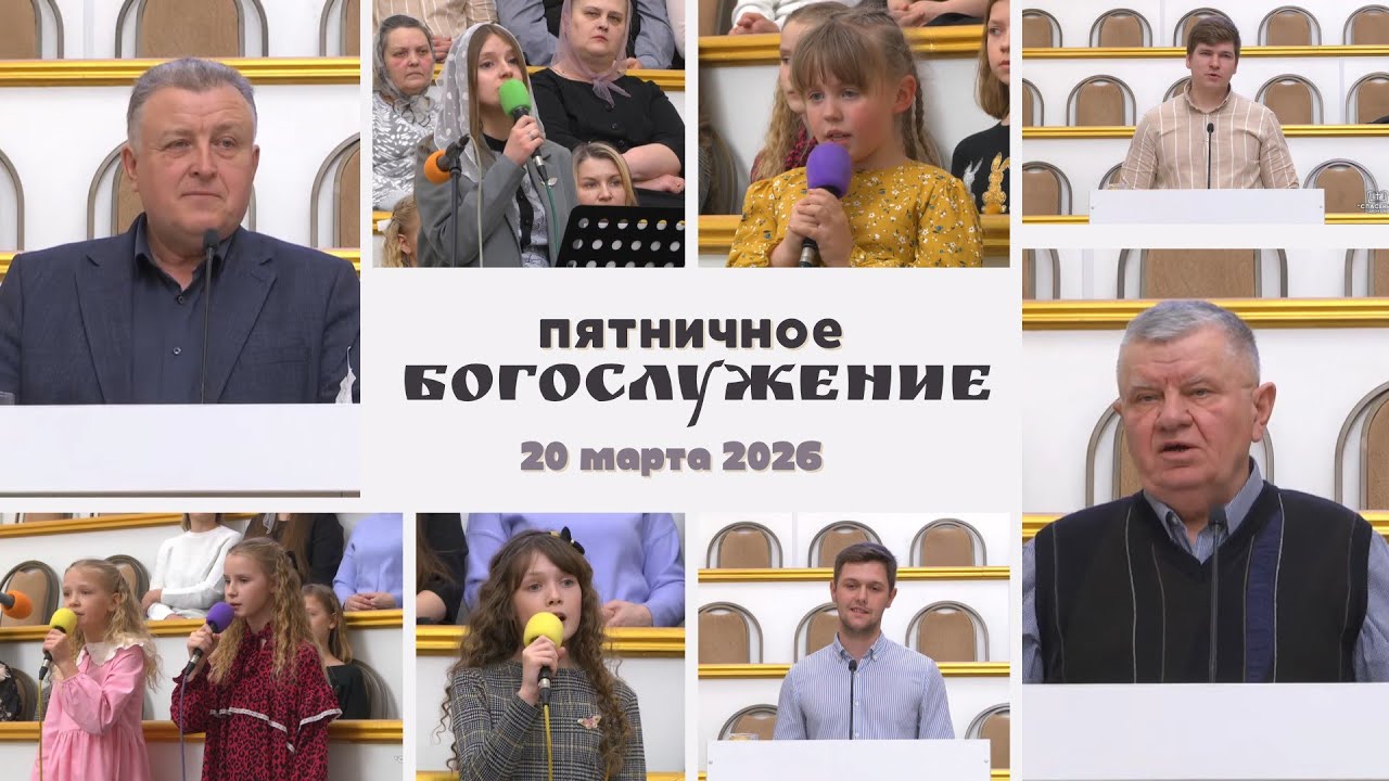 20 марта 2026 / Богослужение / Церковь Спасение