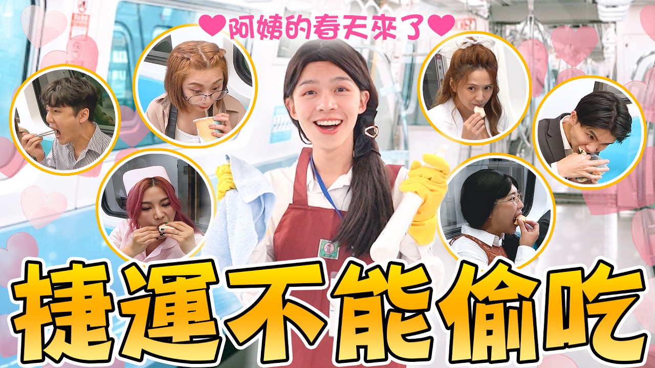 【捷運不能偷吃EP2】乘客一直偷吃東西，打掃阿姨在車廂發火！【黃氏兄弟】Ft.@Jupiterlin @Tgopdone@LockingJack@dollshin0324@fanfanloveuu晨悠