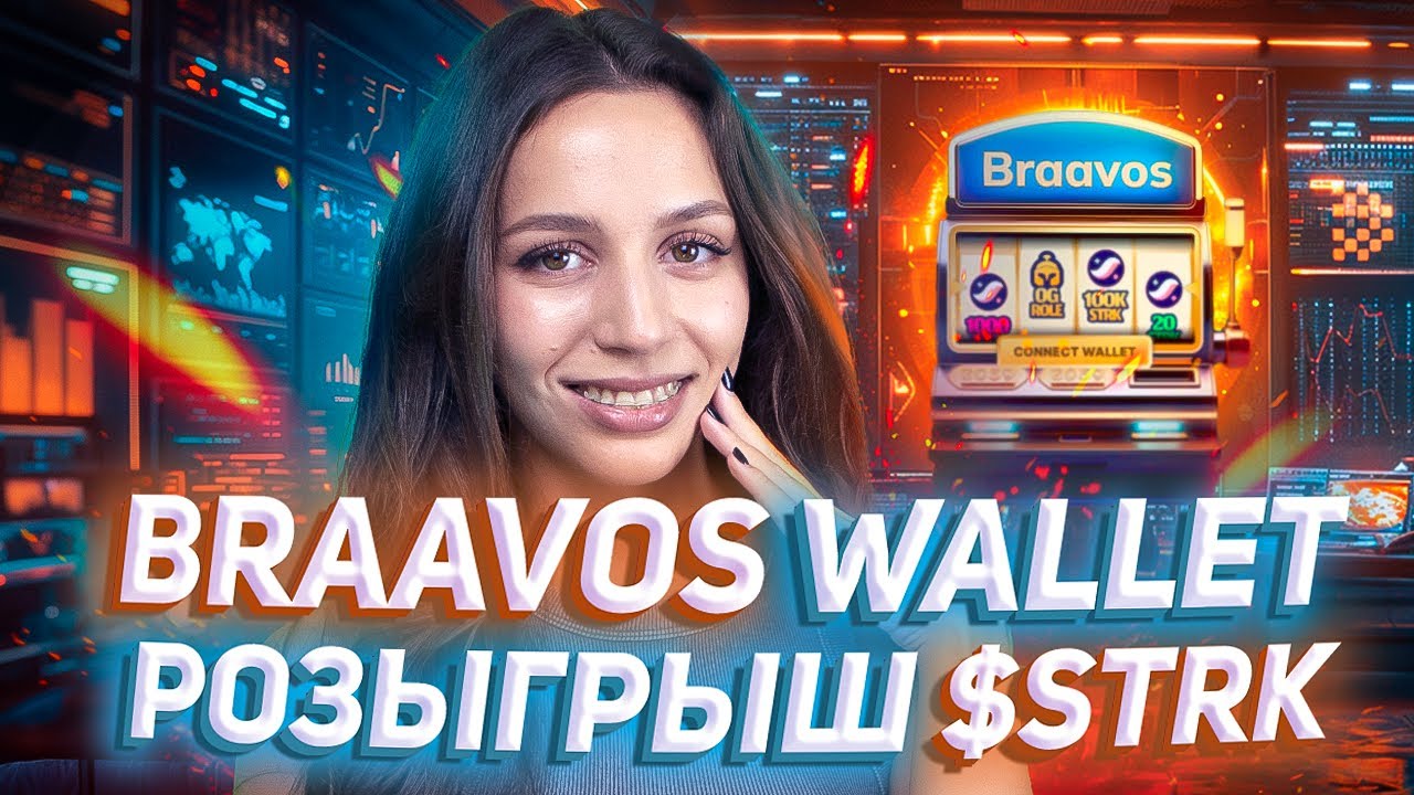 🎁 Braavos Wallet &mdash; розыгрыш 1M $STRK | Как установить кошелек | Проекты экосистемы Starknet