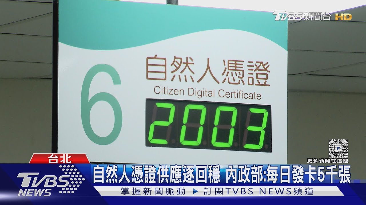 公投連署潮 申辦自然人憑證暴增 部分戶所「用罄」 內政部:已協調加速產製｜TVBS新聞 @TVBSNEWS01