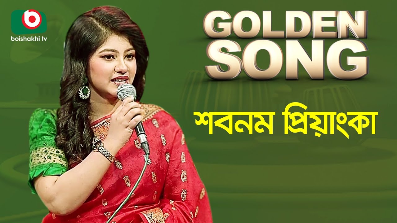 শবনম প্রিয়াংকা | Golden Song | EP - 542 | Bangla Song