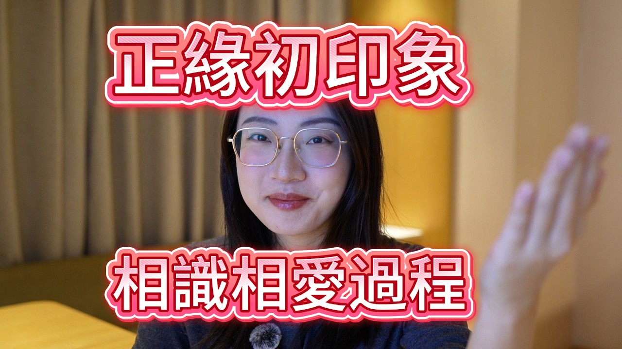 【塔羅耳語】與正緣初印象？你們的相識相愛過程？塔羅｜占卜｜塔羅牌｜線上塔羅｜大眾占卜｜感情｜正緣｜曖昧