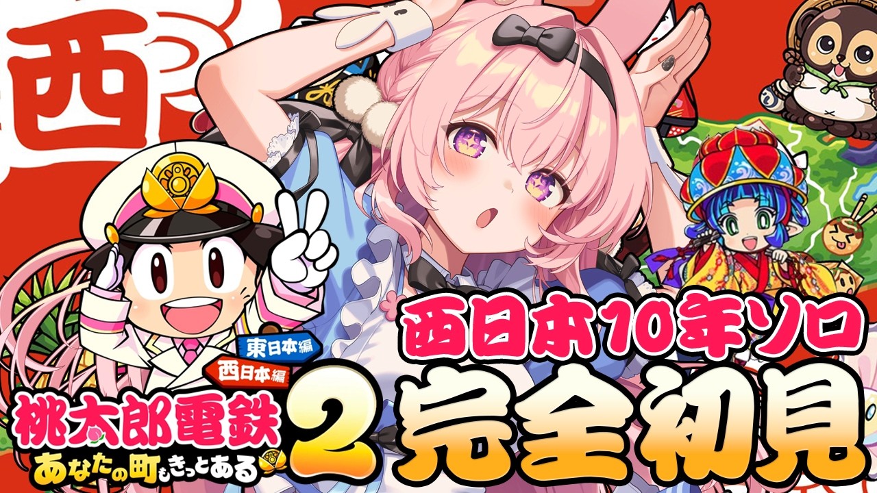 【桃太郎電鉄２】ほぼ人生初✨新桃太郎伝説クリアしちゃってさみしいので、西日本10年ソロでやる！！あなたの町も きっとある～ 東日本編＋西日本編【兎桃みみこ/vtuber】