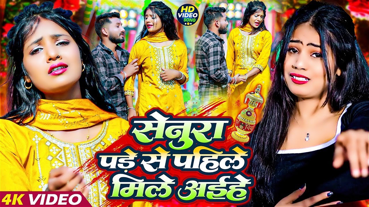 #Video | सेनुरा पड़े से पहिले मिले अईहे | #Shweta Sargam | Maghi Bewafai Video | Babudhan Bedardi