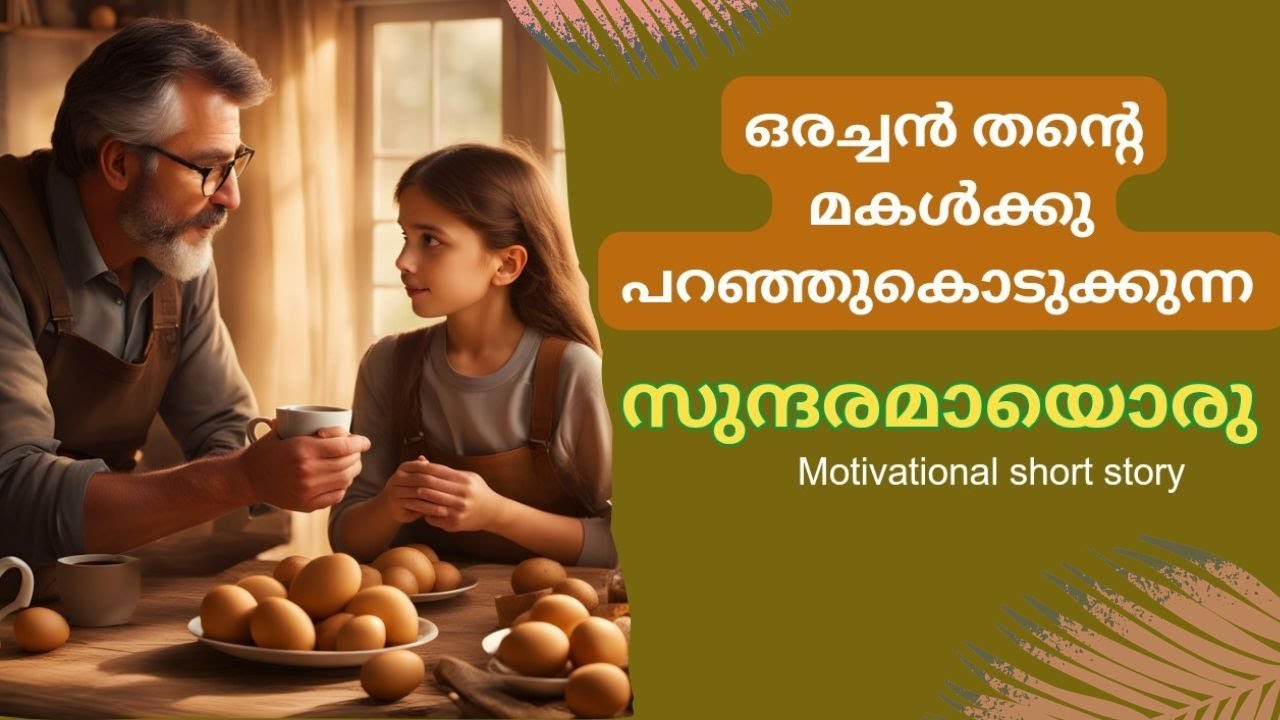 പ്രതിസന്ധികളിൽ നാമൊരു പോരാളി | malayalam motivation short story | story of potato eggs n coffee