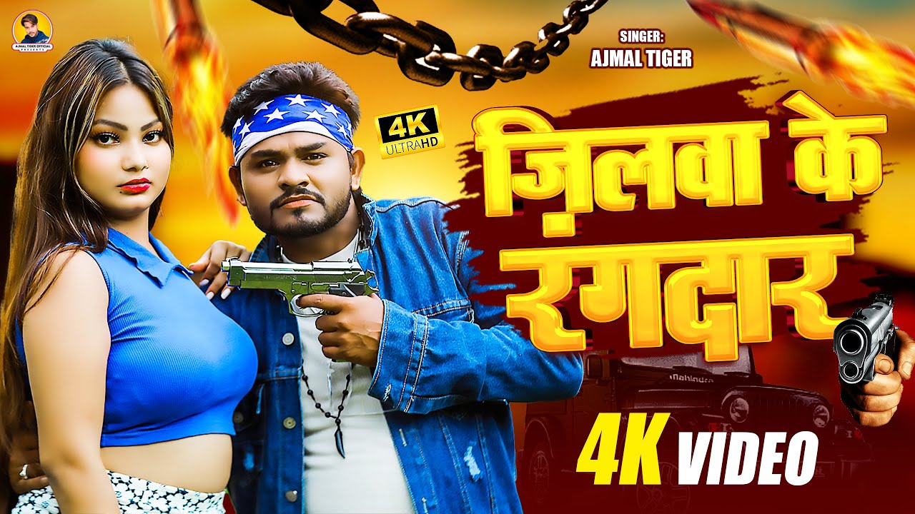 #Video | जिलवा के रंगदार | #sabbu Dada & #Payal Jha | #Ajmal tiger #Jilawa ke rangdaar BhojpuriSong