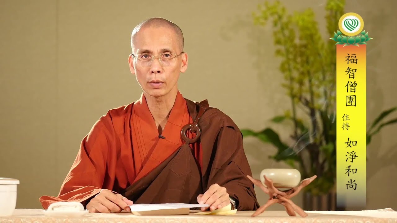 福智如淨和尚：堅持皈依學處，修信為根本