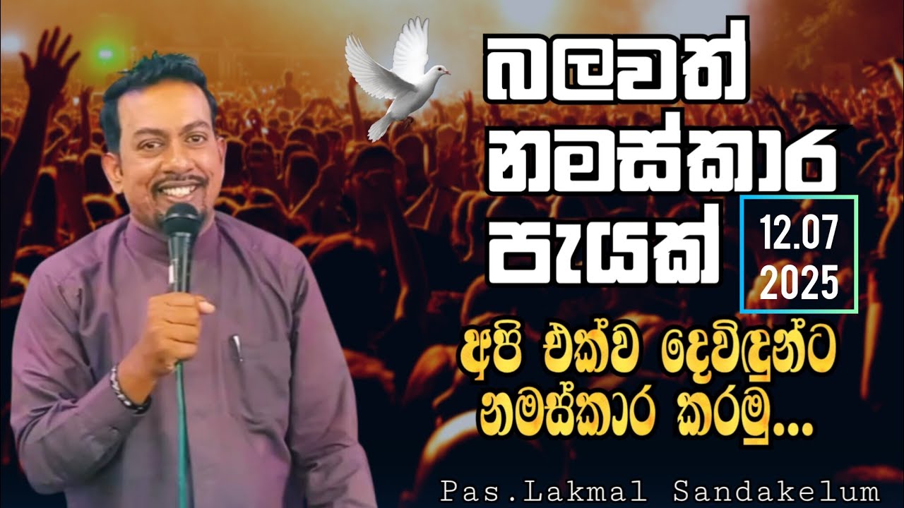 බලවත් නමස්කාර පැයක් - A powerful hour of worship 2025.12.07