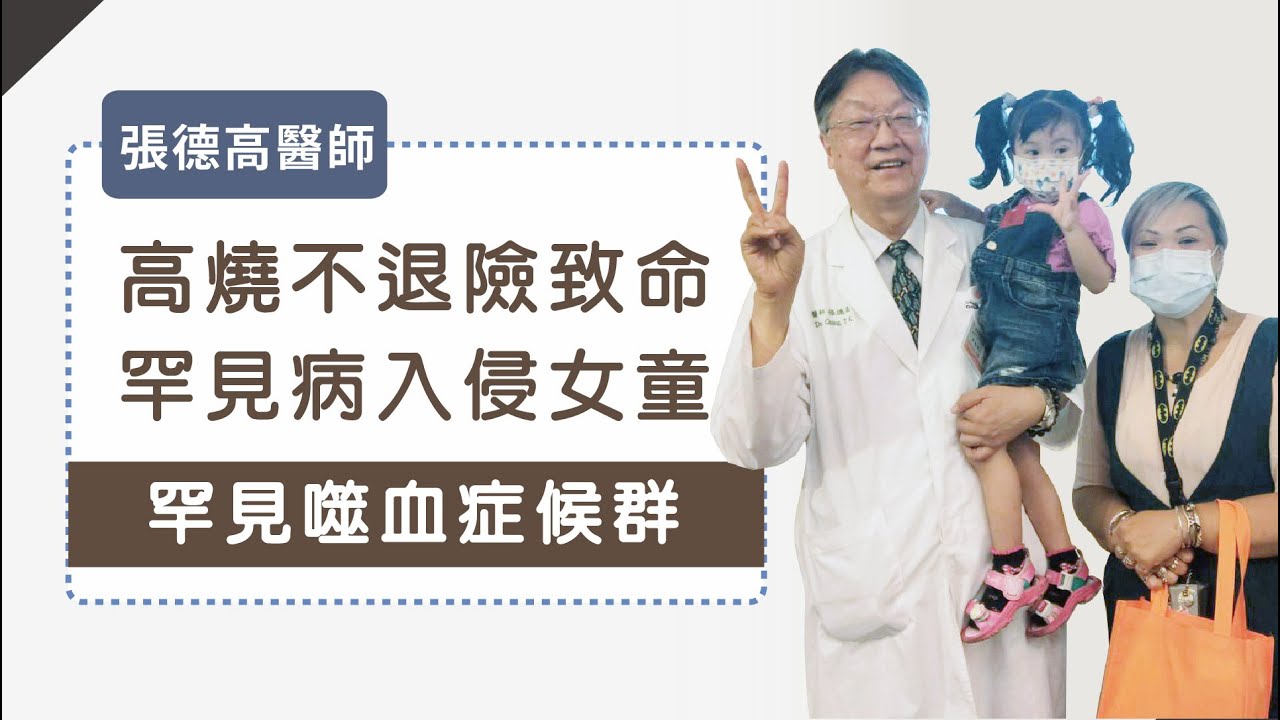 高燒不退險致命，罕見噬血症候群入侵女童 - 張德高醫師|NEWS