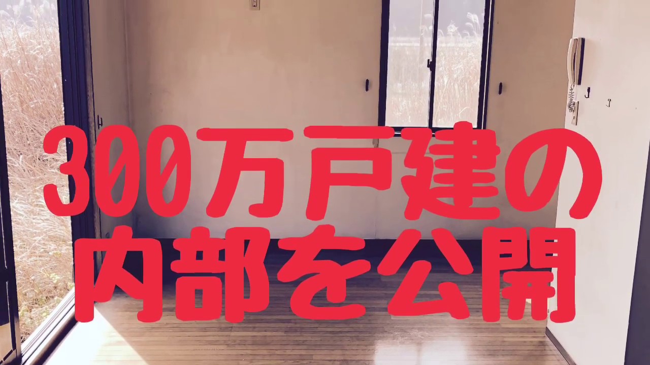 激安？300万中古戸建の内部を公開　不動産投資