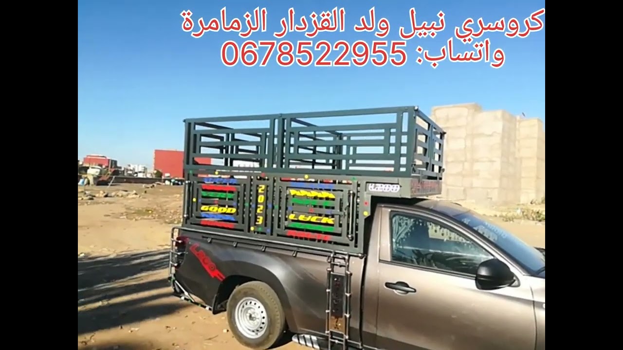 كروسري الزمامرة عند نبيل ولد القزدار