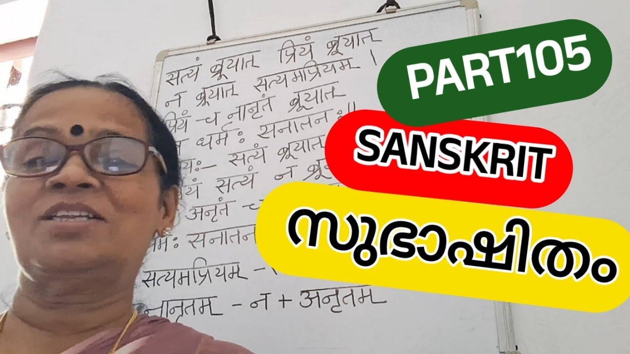 SANSKRIT CLASS  സുഭാഷിതം|| CLASS 105 #sanskrit #education