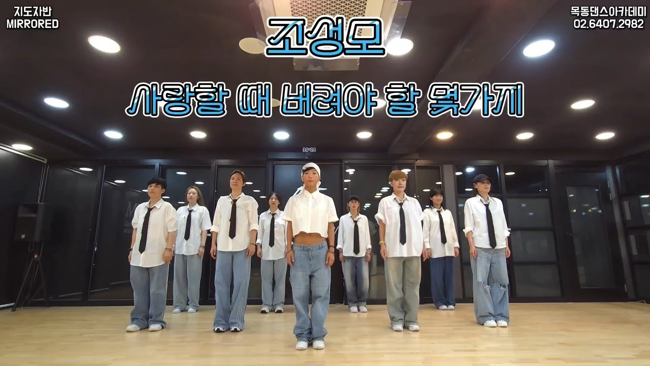 조성모 - 사랑할 때 버려야 할 몇가지 / 목동댄스아카데미 지도자반 다이어트댄스