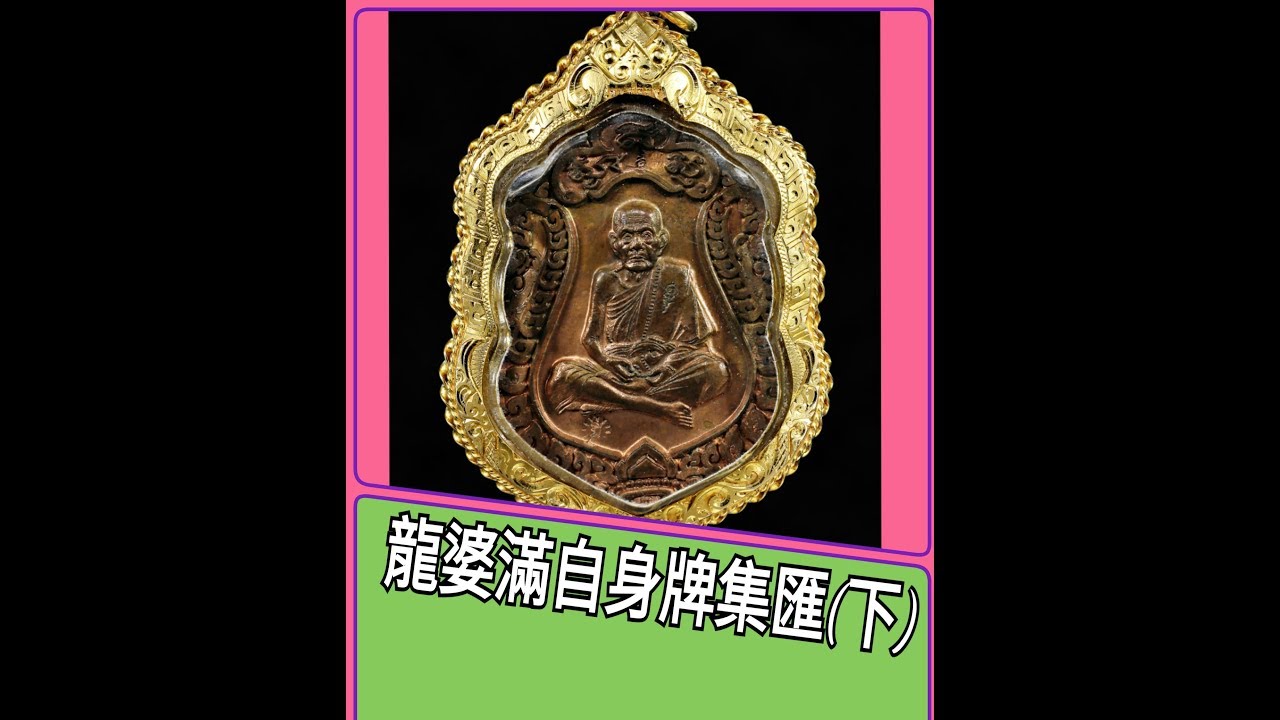 【泰國佛牌】(重新上傳字幕版)佛牌介紹 泰國人講解 龍婆滿/LP Moon自身牌集匯(下)