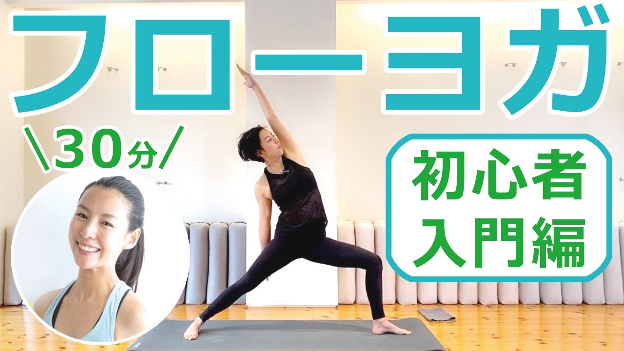 【 フローヨガ 初心者 入門編 】初心者向け 肩回りをほぐすフローヨガ 30分｜講師：片野瑛子