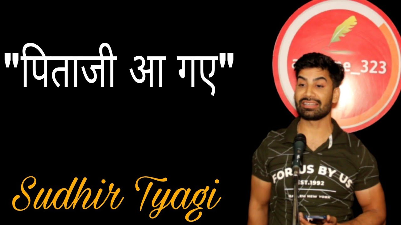 Pitaji AA Gye | by Sudhir Tyagi | allinone #poetry | #allinone_323