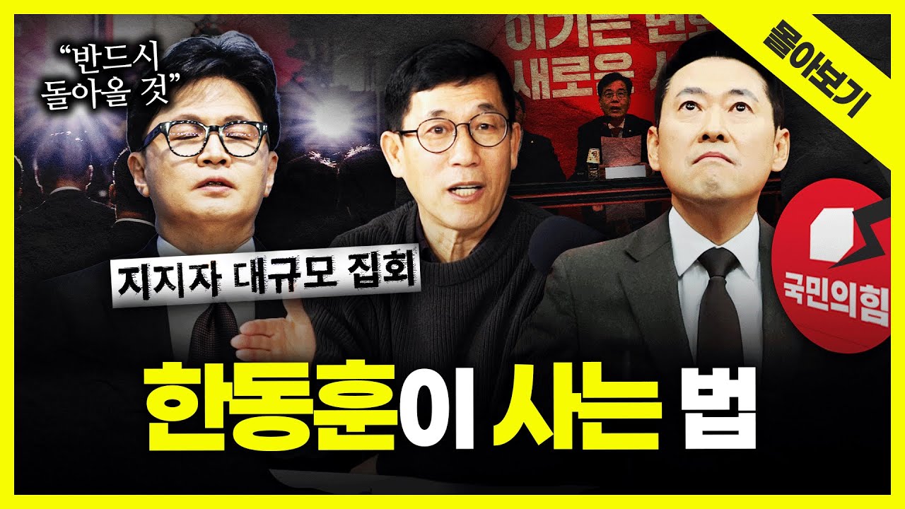 [시사끝짱 몰아보기] '제명'으로 위기 맞은 한동훈... 돌파구는 결국 '무소속 출마'? '지선 종료까지 대기'? 진중권의 총분석