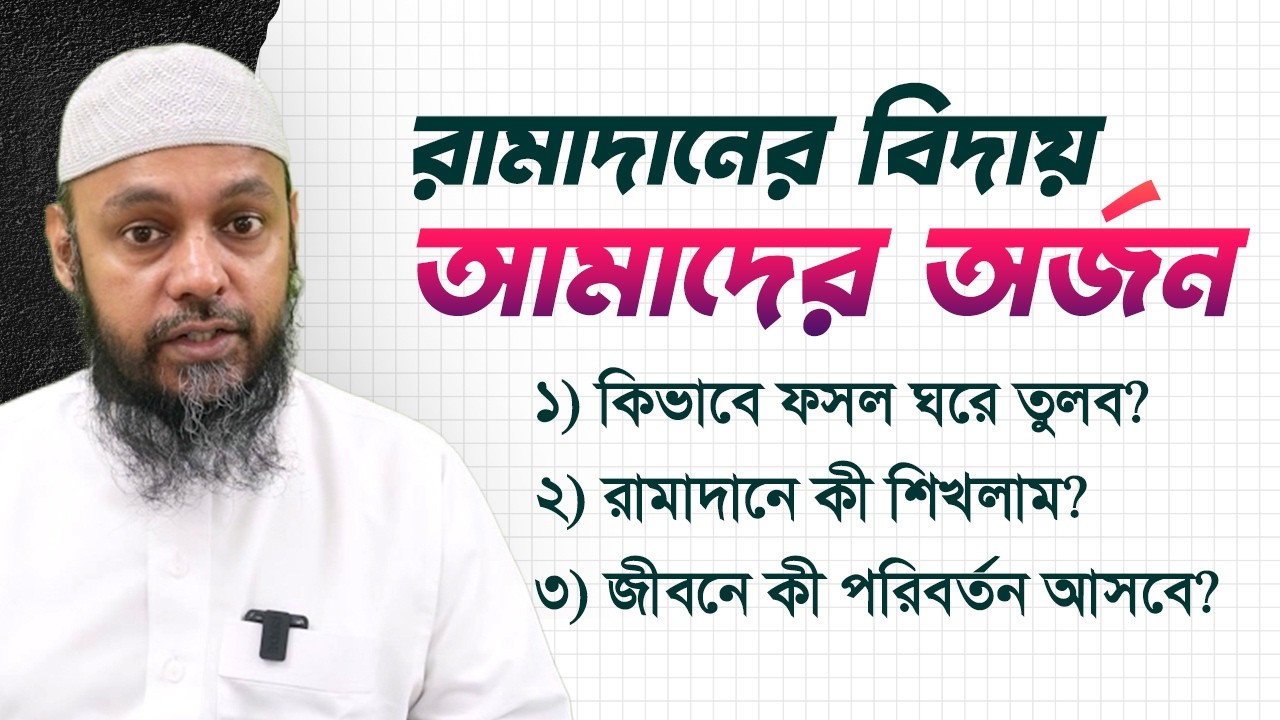 রামাদানের বিদায়, আমাদের অর্জন।