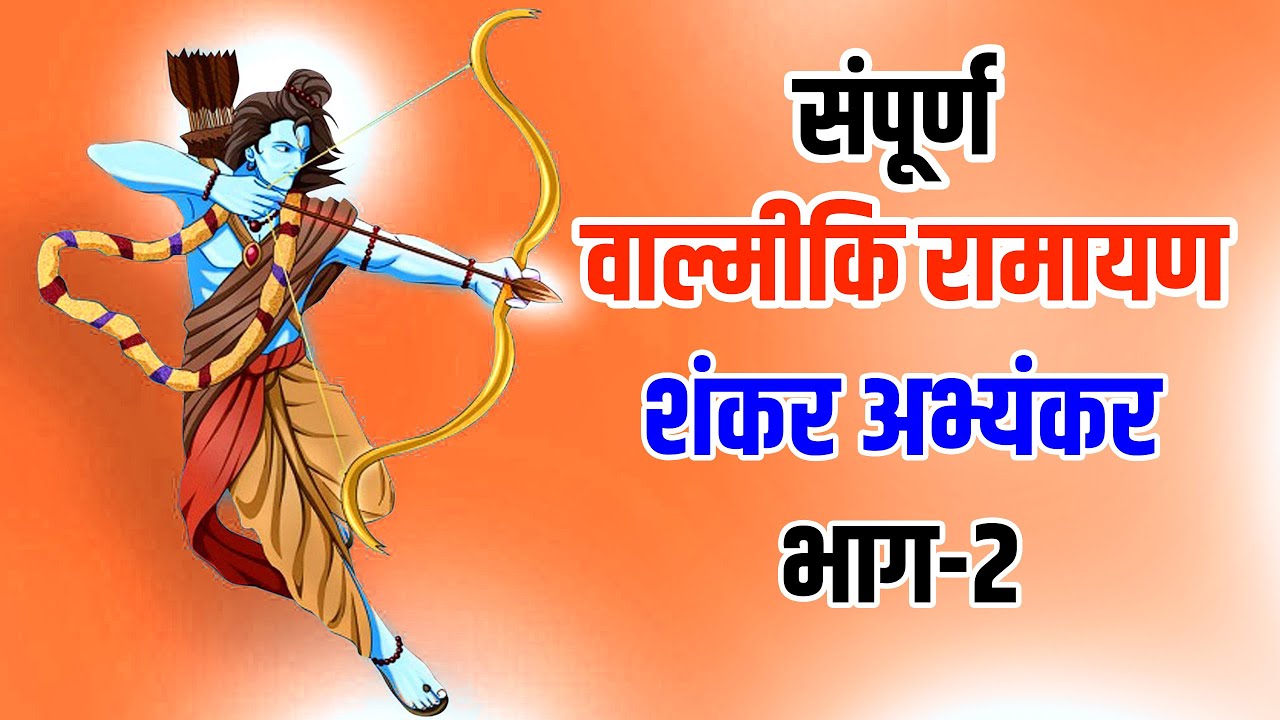 वाल्मिकी रामायण I शंकर अभ्यंकर I भाग-2 I Shankar Abhyankar I Valmiki Ramayana