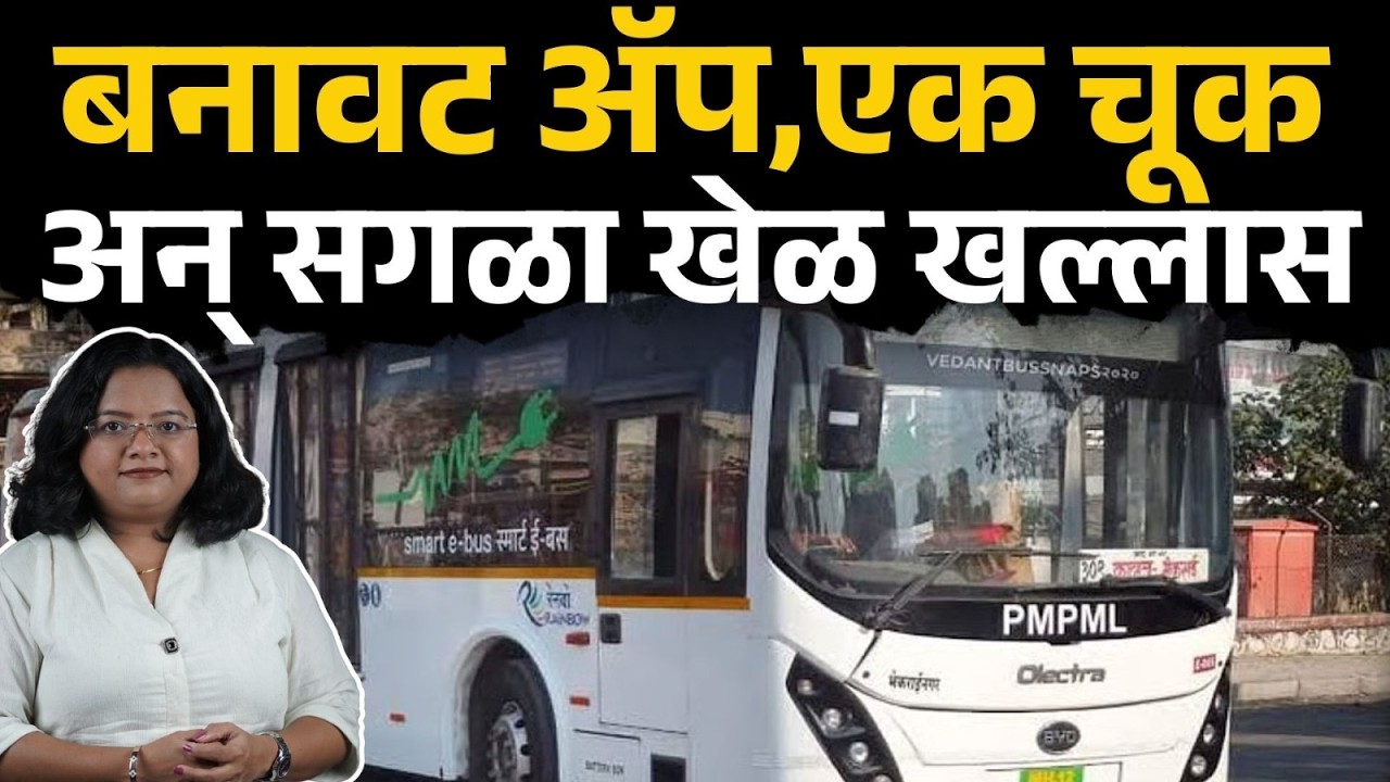बनावट अॅप, एक चूक अन् सगळा खेळ खल्लास | PMPML Daily Pass, PMPML App Fraud, Sakal News
