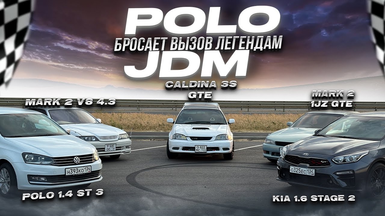 Неужели Polo быстрее? Заезд с Mark II 1JZ GTE и Mark II 4.3 V8!