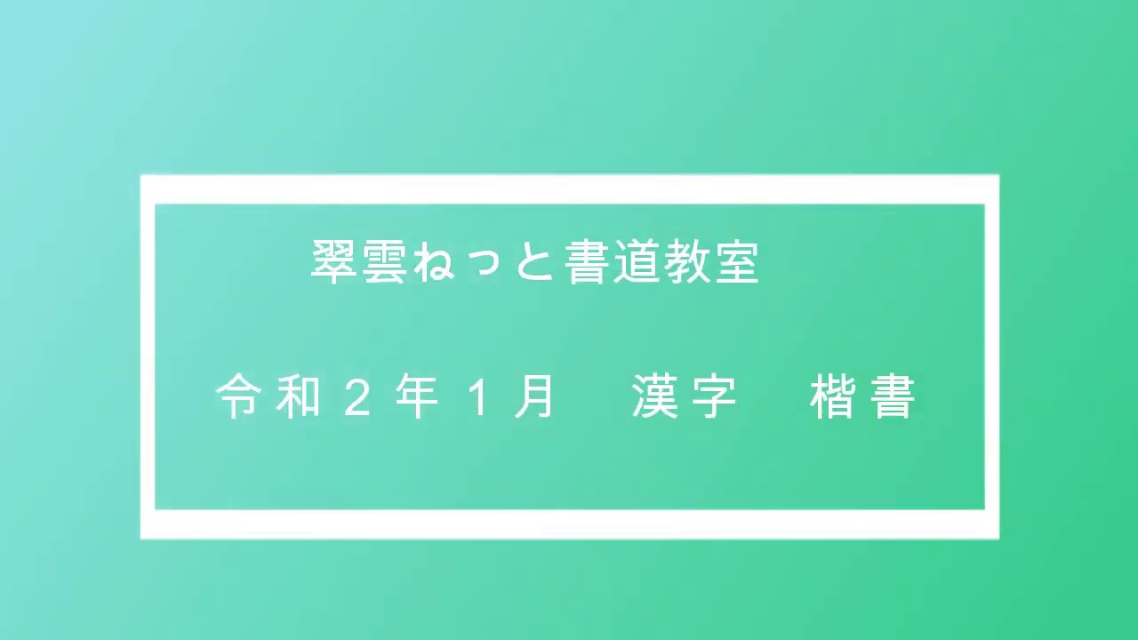 漢字　楷書　解説動画　２０２０／１