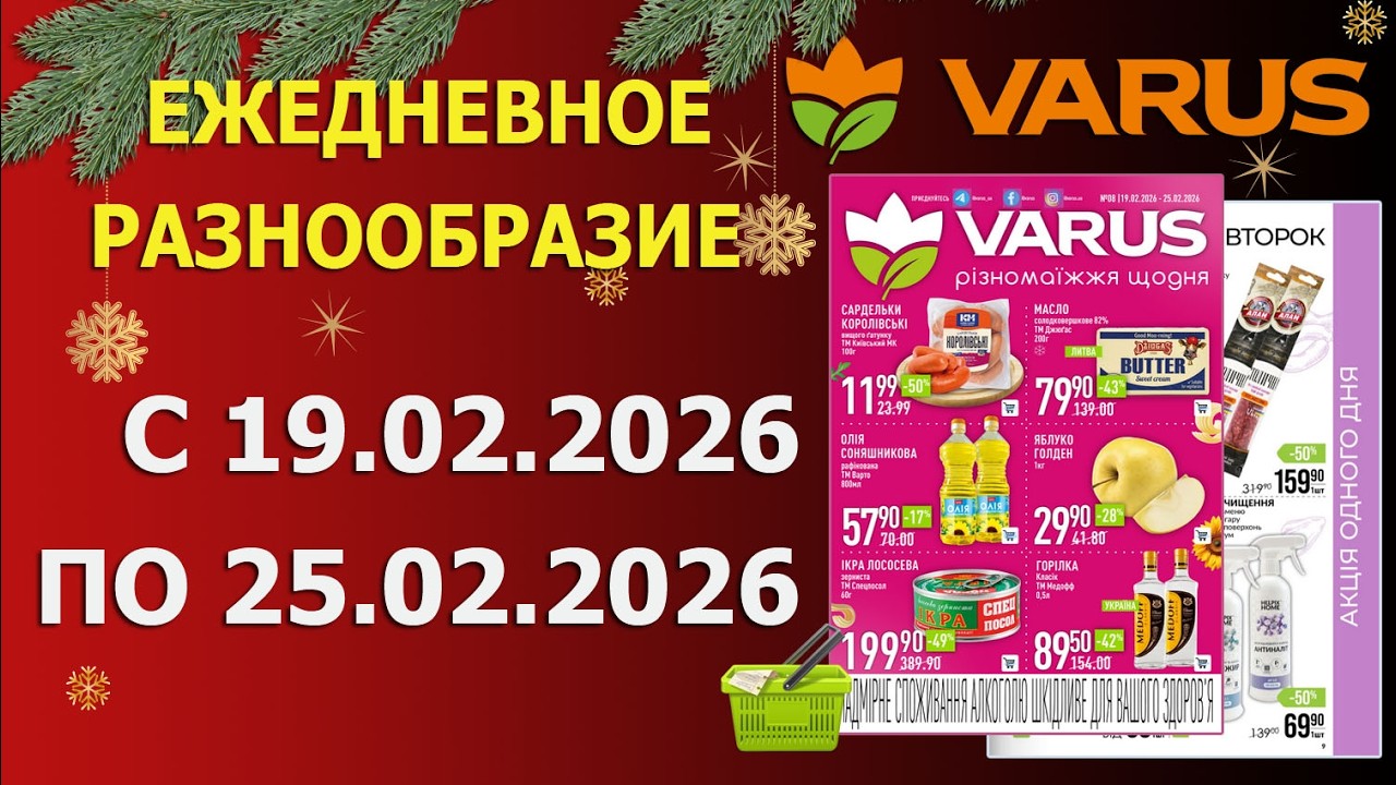 🎉Газета ВАРУС с 19.02.2026 - 25.02.2026 - Ежедневное Разнообразие.