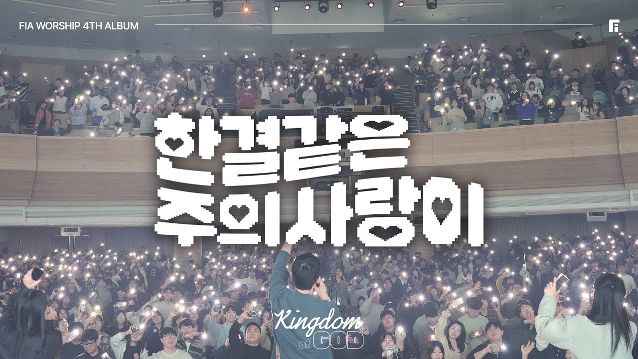 7. 한결같은 주의 사랑이 (축복송 | Official) | HIS LOVE UNCHANGING | 피아워십 정규 4집