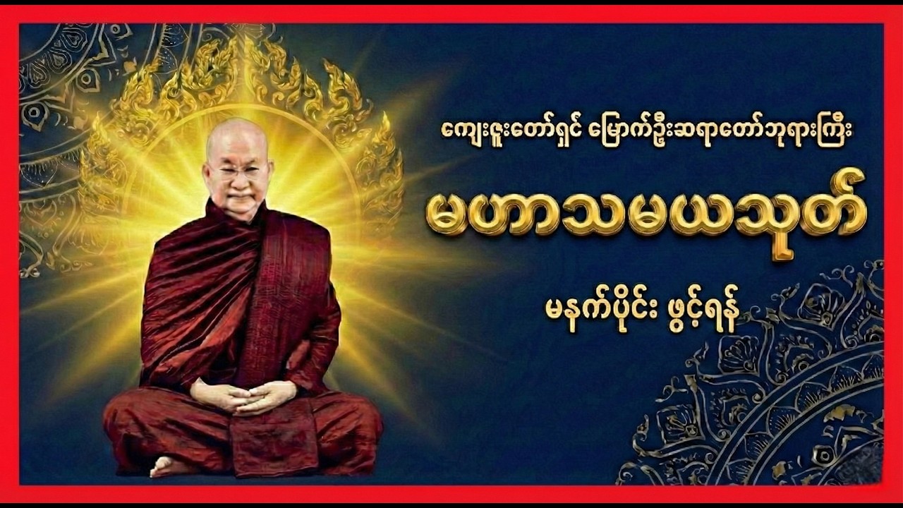 မဟာသမယသုတ် | မနက်တိုင်းဖွင့်ရန် | မြောက်ဦးဆရာတော်ဘုရားကြီး  ဘဒ္ဒန္တ  ဝါယာမိန္ဒ